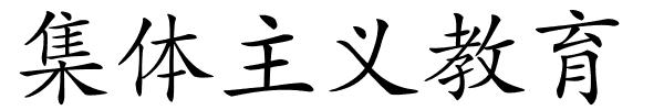 集体主义教育的解释