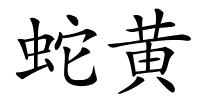 蛇黄的解释