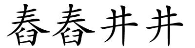 舂舂井井的解释