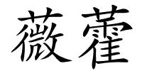 薇藿的解释