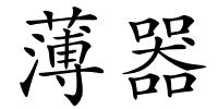 薄器的解释