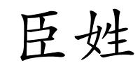 臣姓的解释
