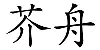 芥舟的解释