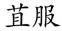苴服的解释