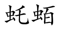 虴蛨的解释