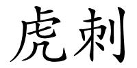虎刺的解释