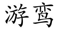 游鸾的解释