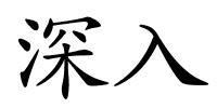 深入的解释