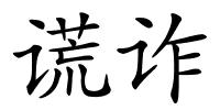 谎诈的解释