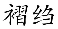 褶绉的解释