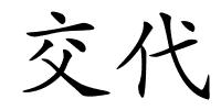 交代的解释