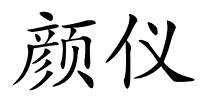 颜仪的解释
