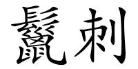 鬣刺的解释