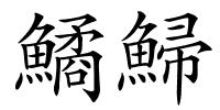 鱊鯞的解释