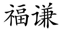 福谦的解释