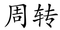 周转的解释