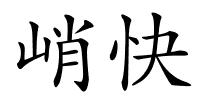 峭快的解释