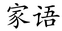 家语的解释