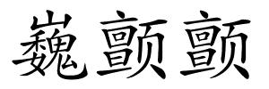 巍颤颤的解释