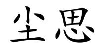 尘思的解释