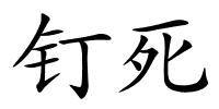钉死的解释