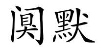 阒默的解释
