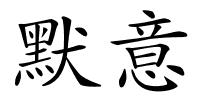 默意的解释