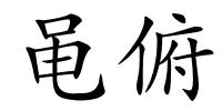 黾俯的解释
