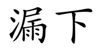 漏下的解释