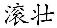 滚壮的解释