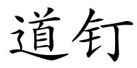 道钉的解释