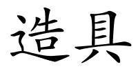 造具的解释