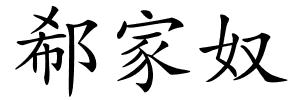 郗家奴的解释