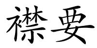 襟要的解释