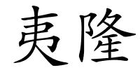 夷隆的解释