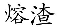熔渣的解释