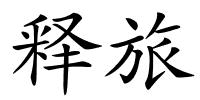 释旅的解释