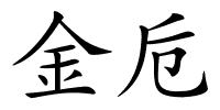 金卮的解释