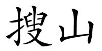 搜山的解释