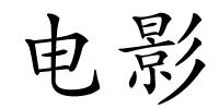 电影的解释