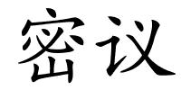 密议的解释