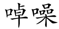 啅噪的解释