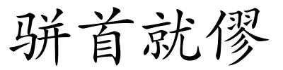 骈首就僇的解释