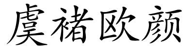 虞褚欧颜的解释