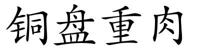 铜盘重肉的解释
