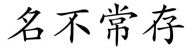 名不常存的解释