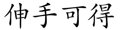 伸手可得的解释
