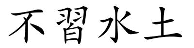 不習水土的解释