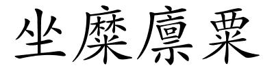 坐糜廪粟的解释