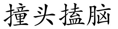 撞头搕脑的解释